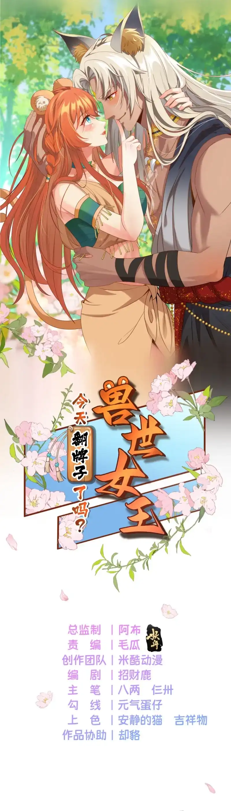 《兽世女王今天翻牌子了吗》第15话 女王风范 第1页