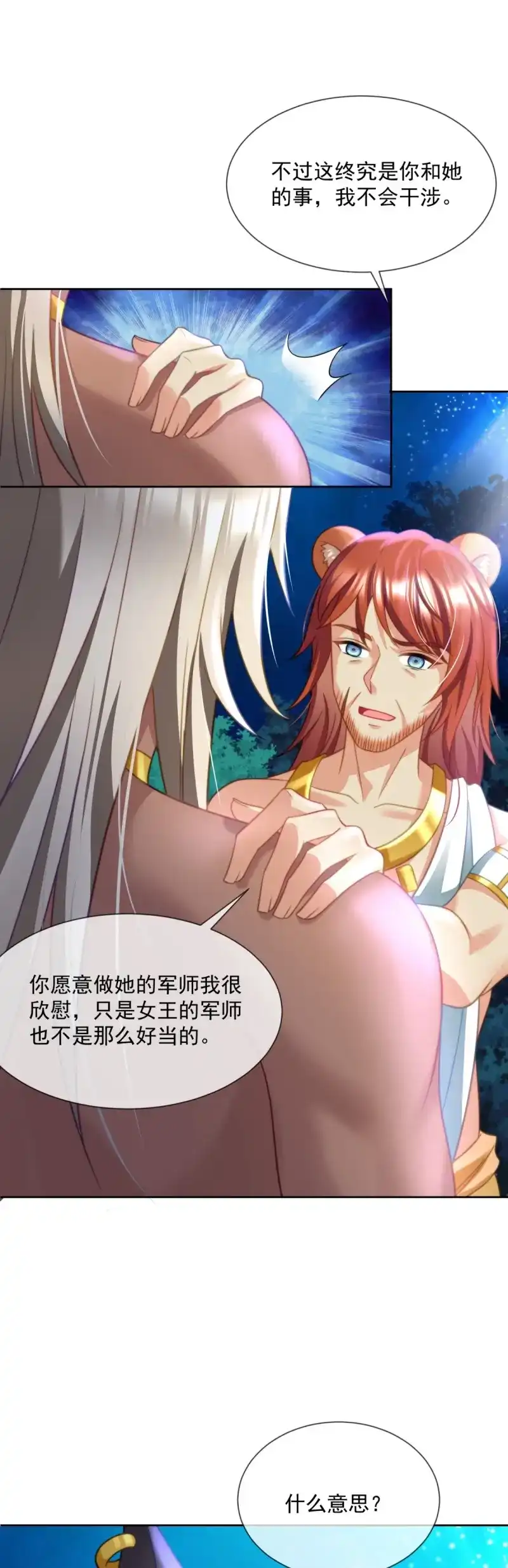 《兽世女王今天翻牌子了吗》第16话 军师的挑战 第2页