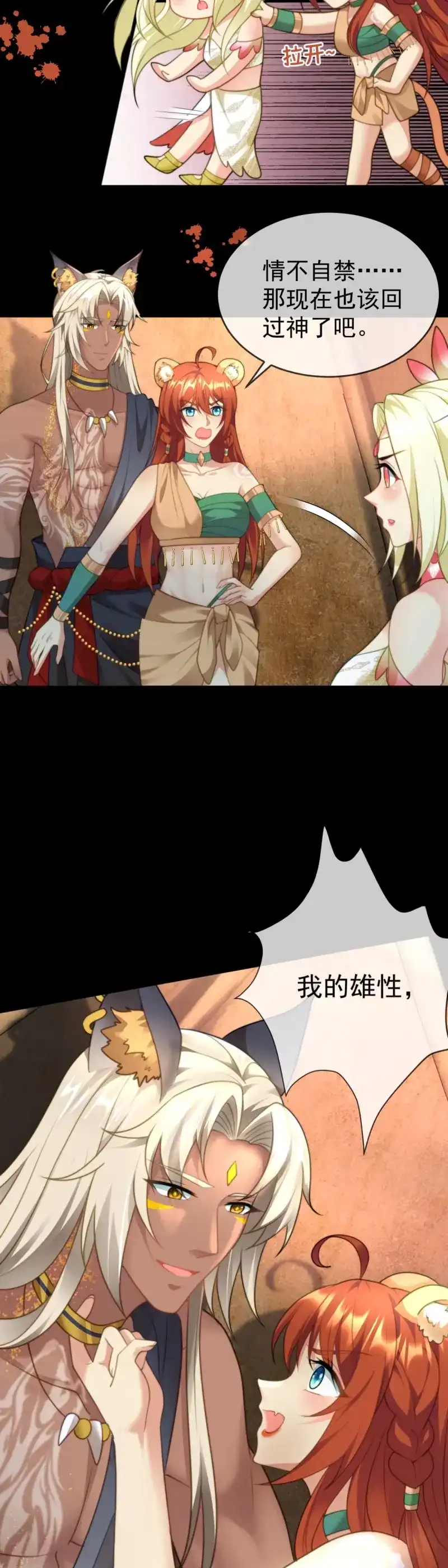 《兽世女王今天翻牌子了吗》第20话 我的雄性只许我碰 第12页