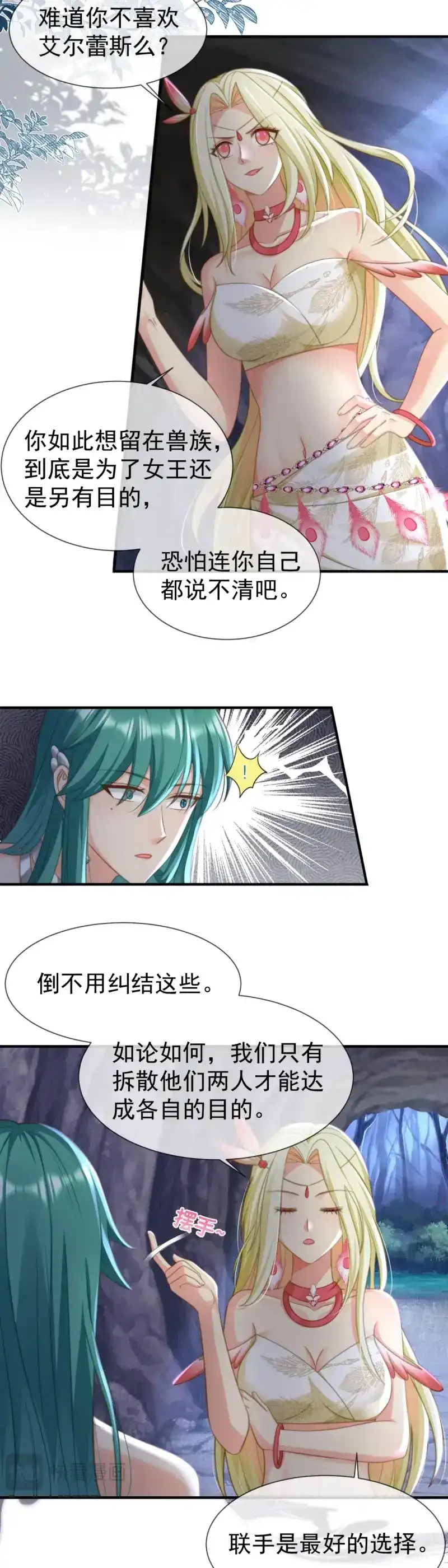 《兽世女王今天翻牌子了吗》第26话 联手是最好的选择 第7页