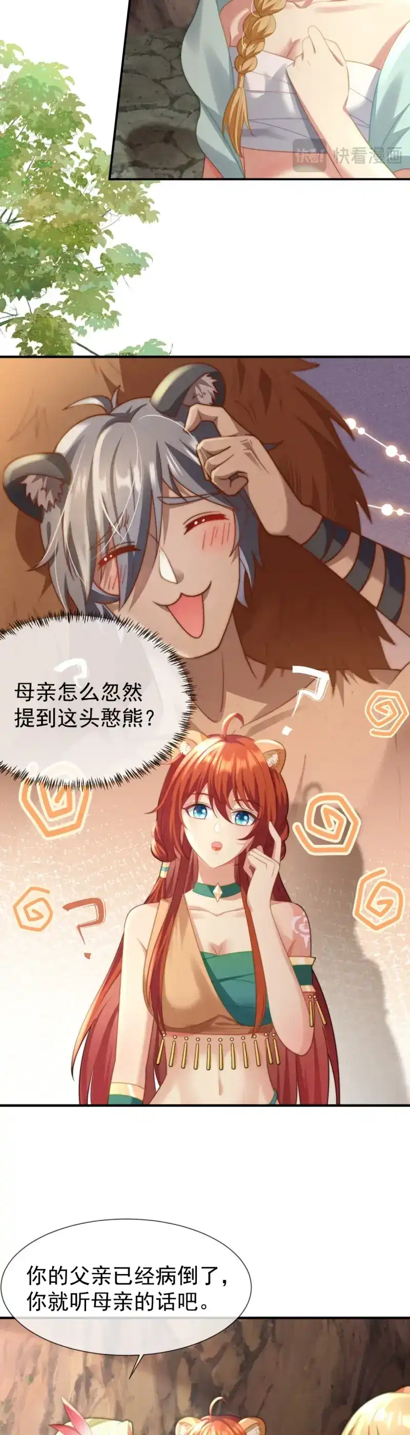 《兽世女王今天翻牌子了吗》第29话 孤雄寡雌 第3页