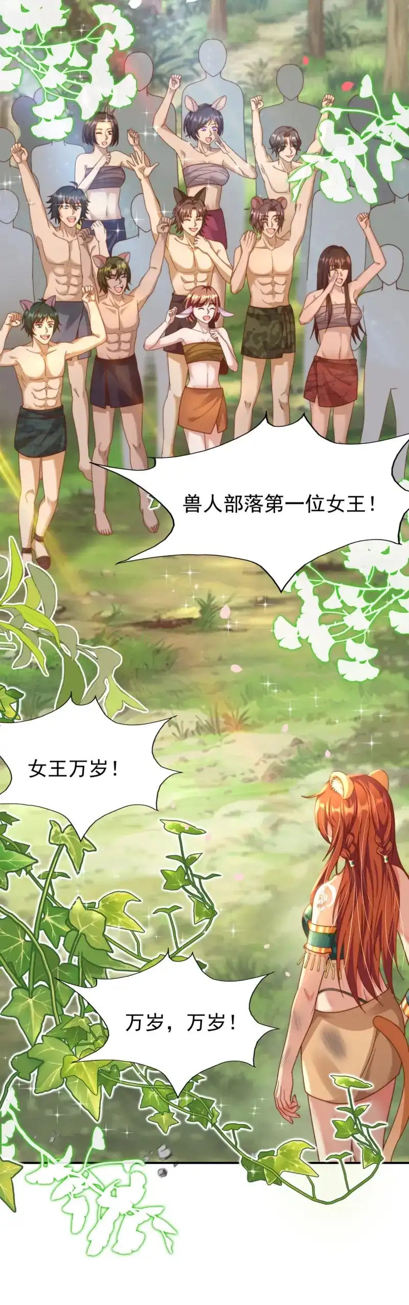 《兽世女王今天翻牌子了吗》第3话 新任女王 第11页
