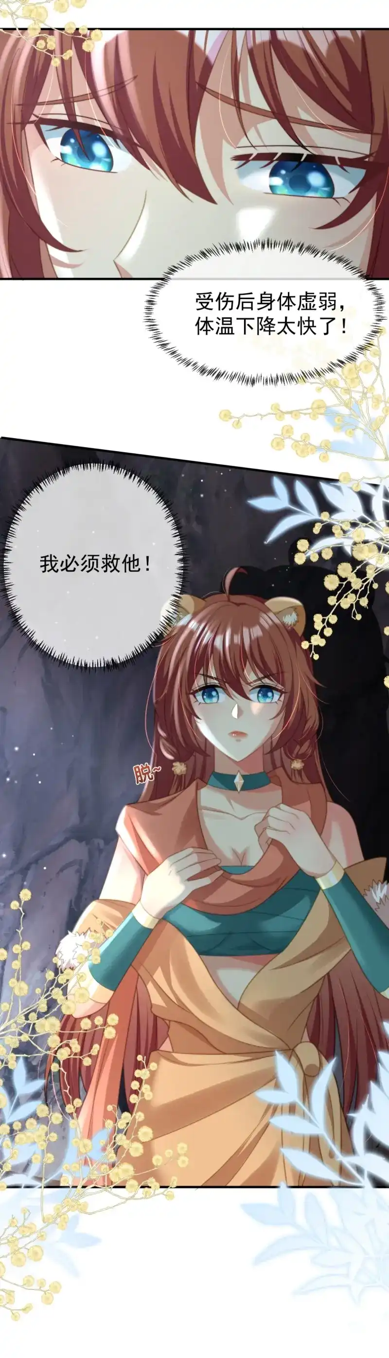 《兽世女王今天翻牌子了吗》第31话 我必须救他 第11页