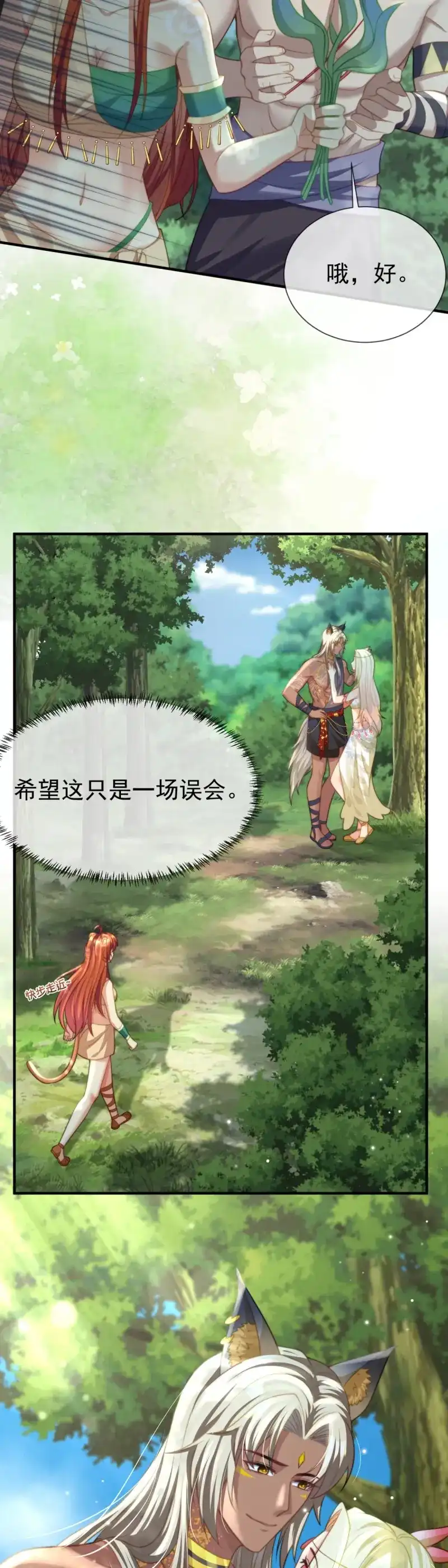 《兽世女王今天翻牌子了吗》第33话 只是演戏 第7页