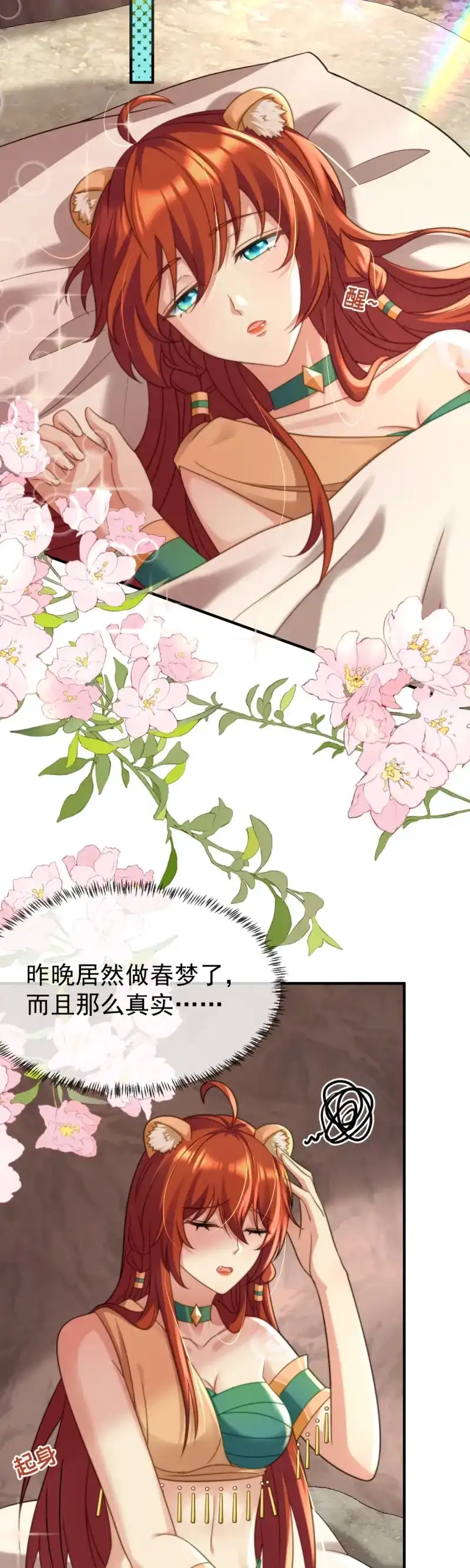 《兽世女王今天翻牌子了吗》第35话 给你一场好梦 第20页