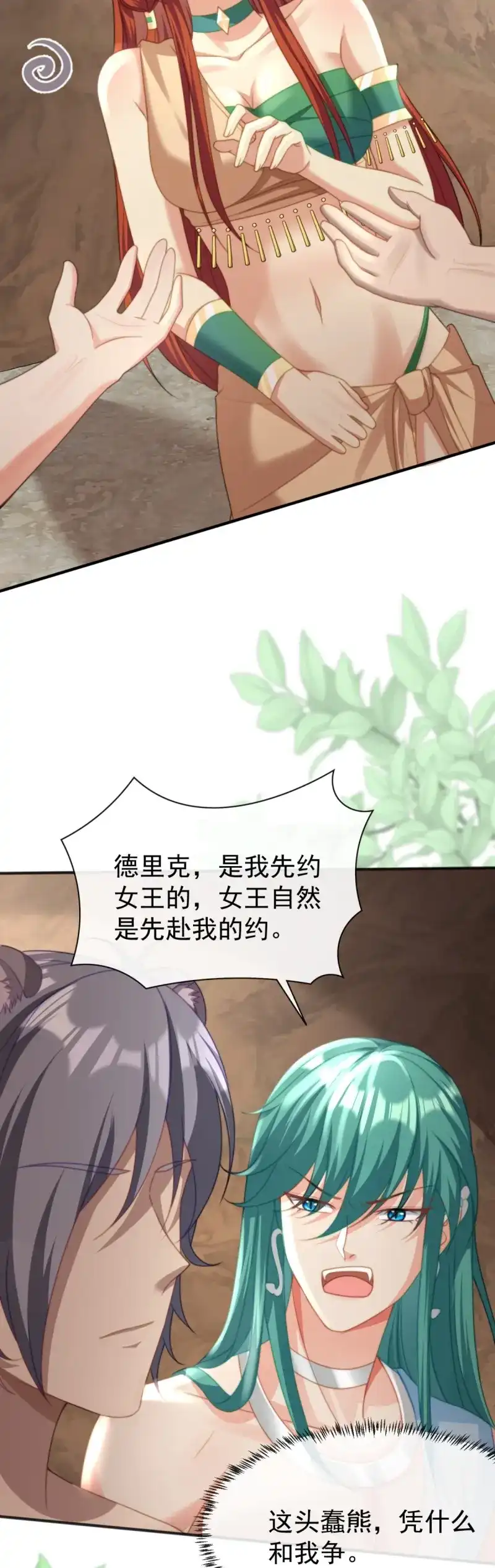 《兽世女王今天翻牌子了吗》第36话 雄性二选一 第4页