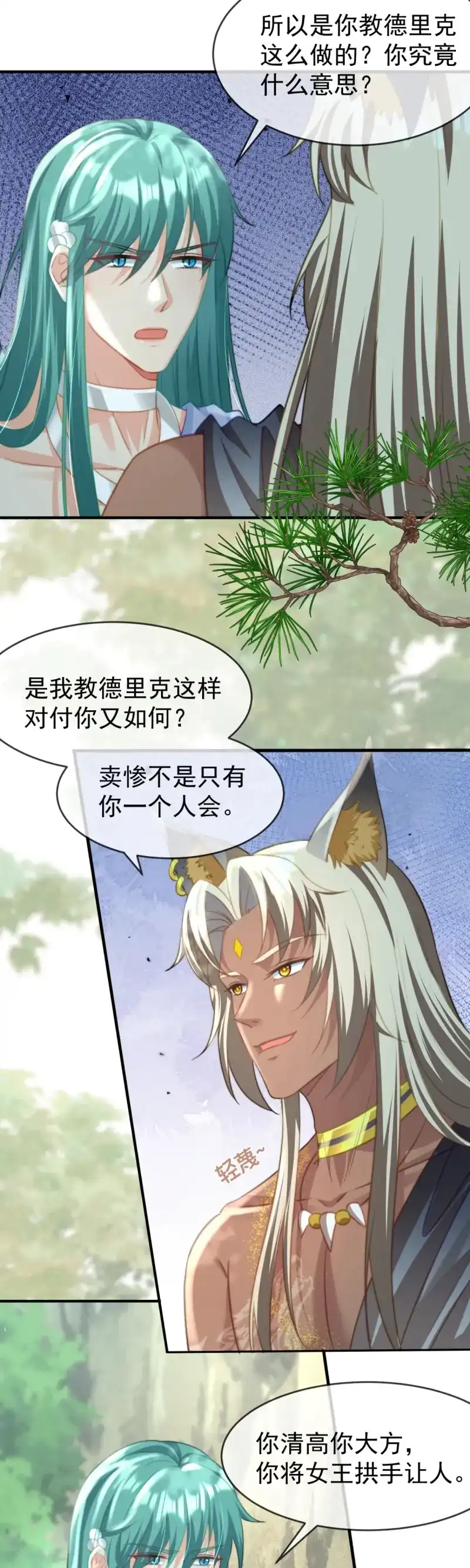 《兽世女王今天翻牌子了吗》第37话 一起服侍女王 第4页