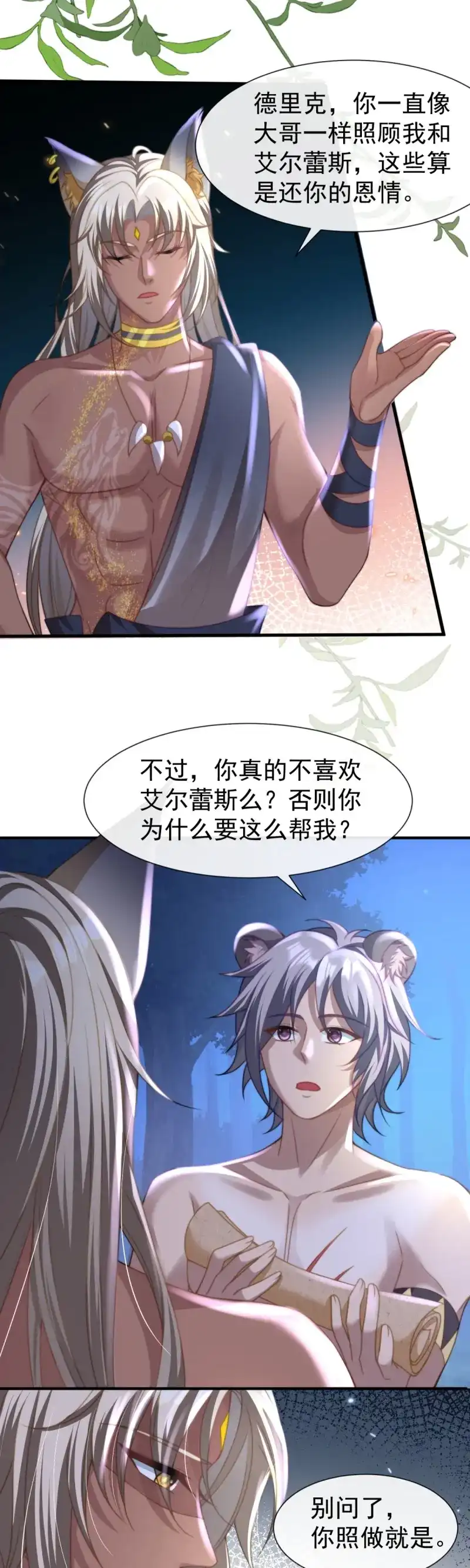 《兽世女王今天翻牌子了吗》第37话 一起服侍女王 第14页