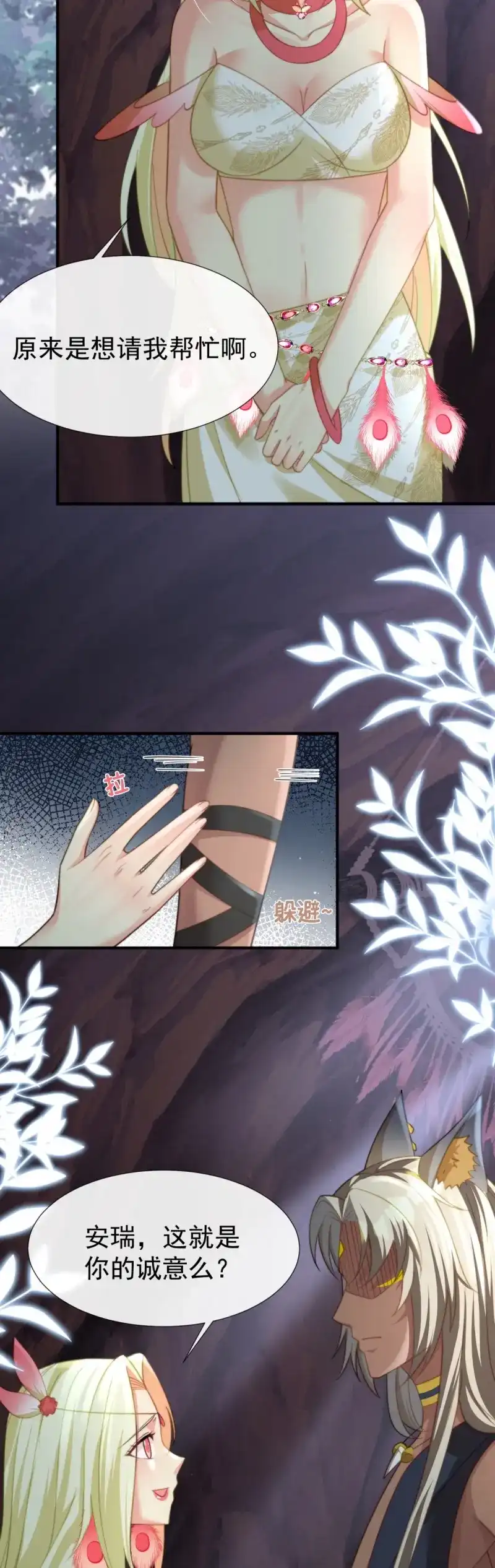 《兽世女王今天翻牌子了吗》第39话 这就是你的诚意？ 第18页