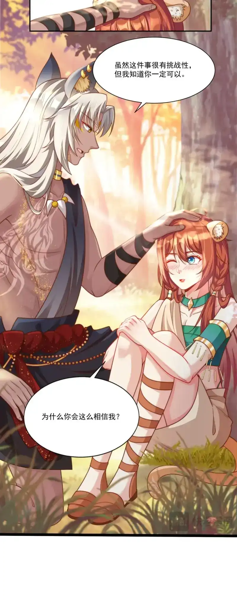 《兽世女王今天翻牌子了吗》第4话 我会保护你 第4页