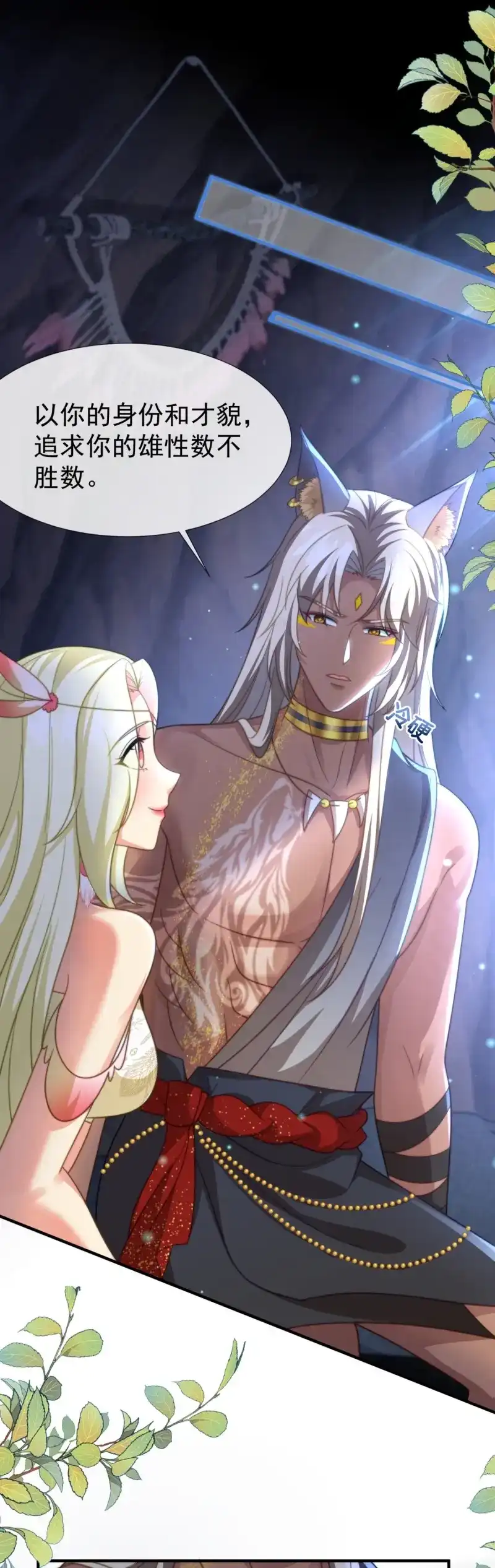 《兽世女王今天翻牌子了吗》第40话 舍不得吻套不着狼 第2页