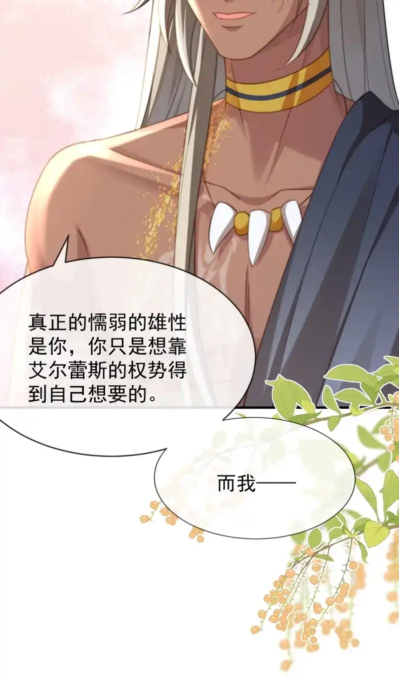 《兽世女王今天翻牌子了吗》第41话 想让你只属于我 第8页