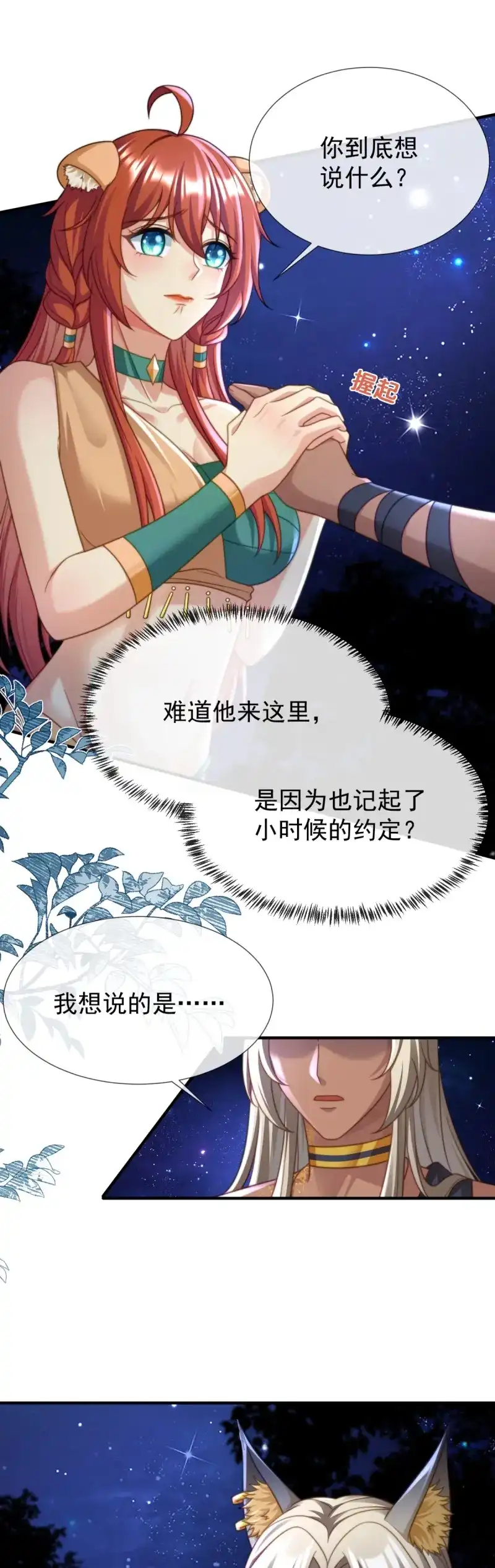 《兽世女王今天翻牌子了吗》第41话 想让你只属于我 第17页