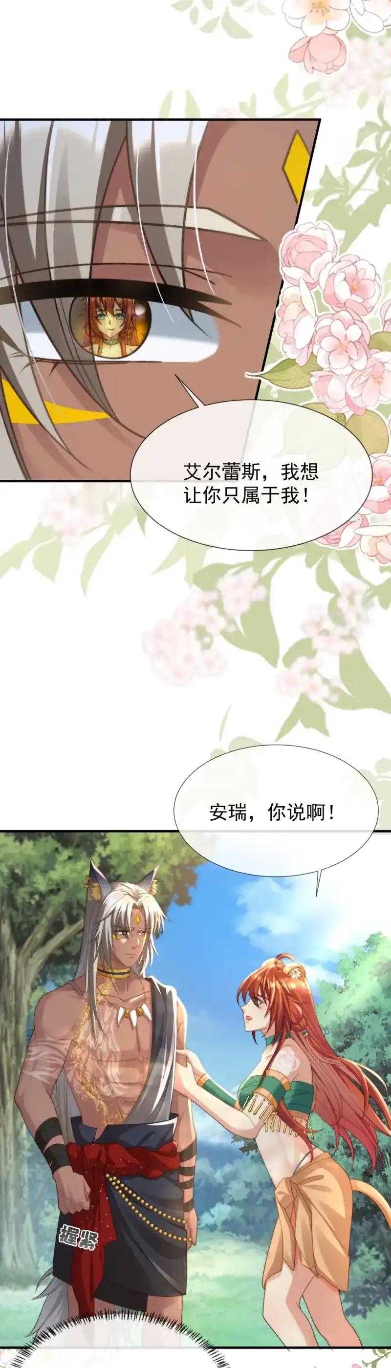 《兽世女王今天翻牌子了吗》第41话 想让你只属于我 第2页
