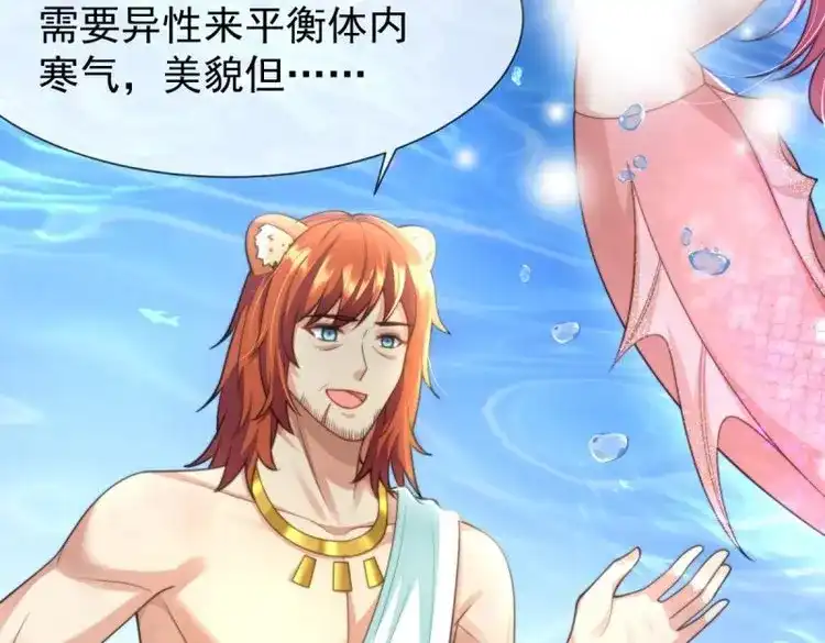 《兽世女王今天翻牌子了吗》第43话 人鱼族？！ 第9页