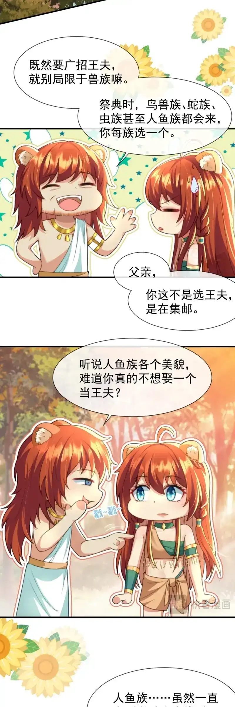 《兽世女王今天翻牌子了吗》第43话 人鱼族？！ 第4页