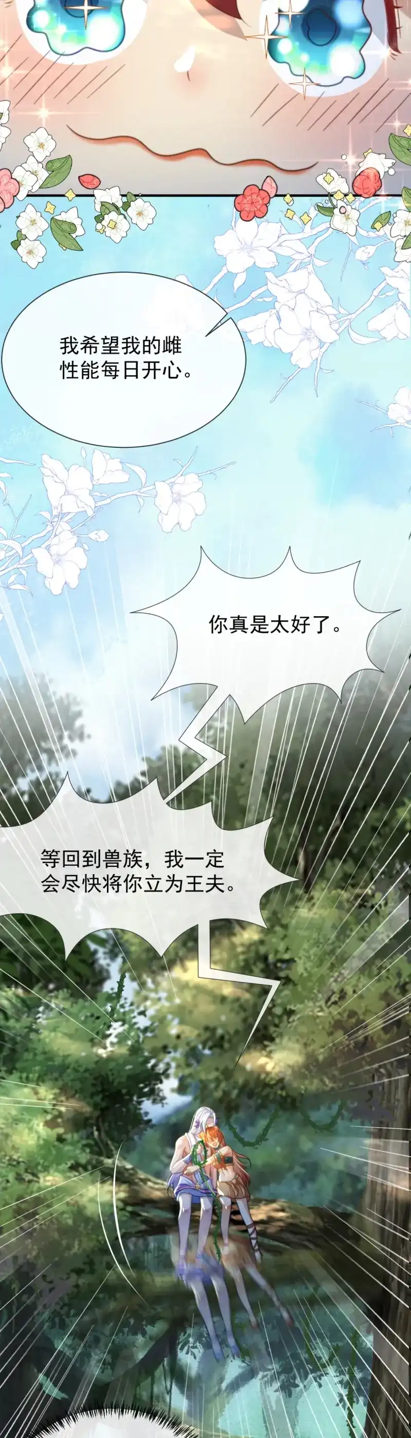 《兽世女王今天翻牌子了吗》第53话 我不会负你 第17页