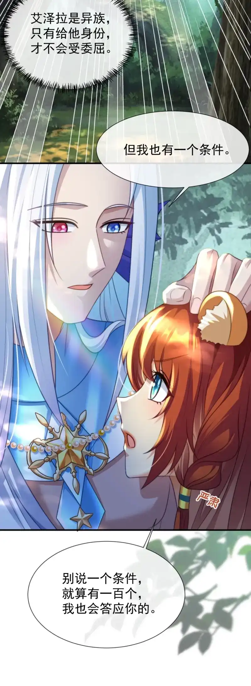 《兽世女王今天翻牌子了吗》第53话 我不会负你 第18页