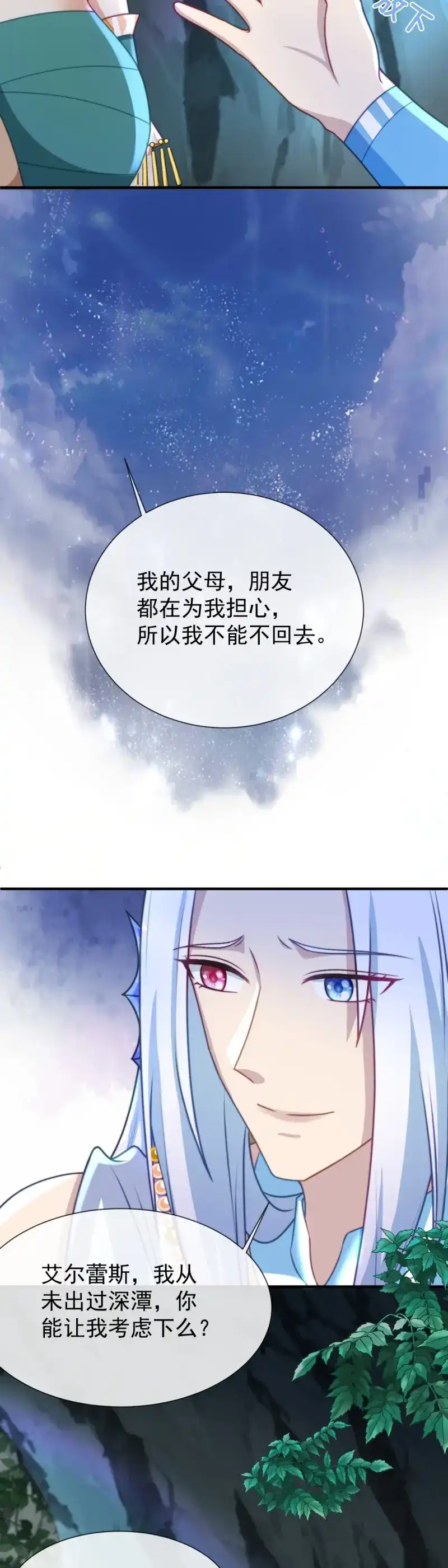 《兽世女王今天翻牌子了吗》第53话 我不会负你 第7页