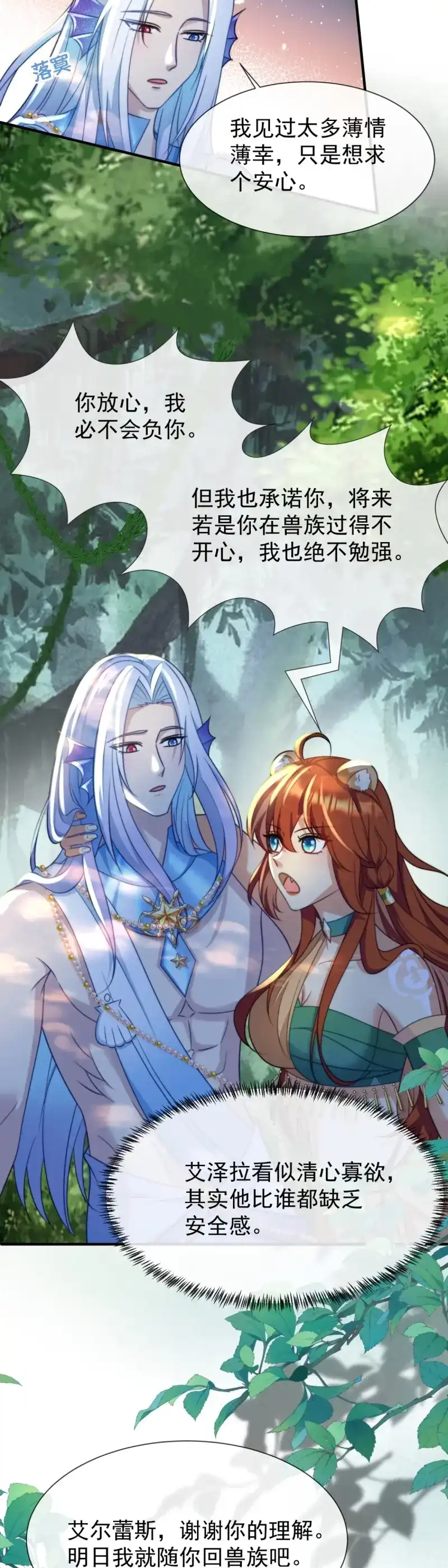 《兽世女王今天翻牌子了吗》第53话 我不会负你 第20页