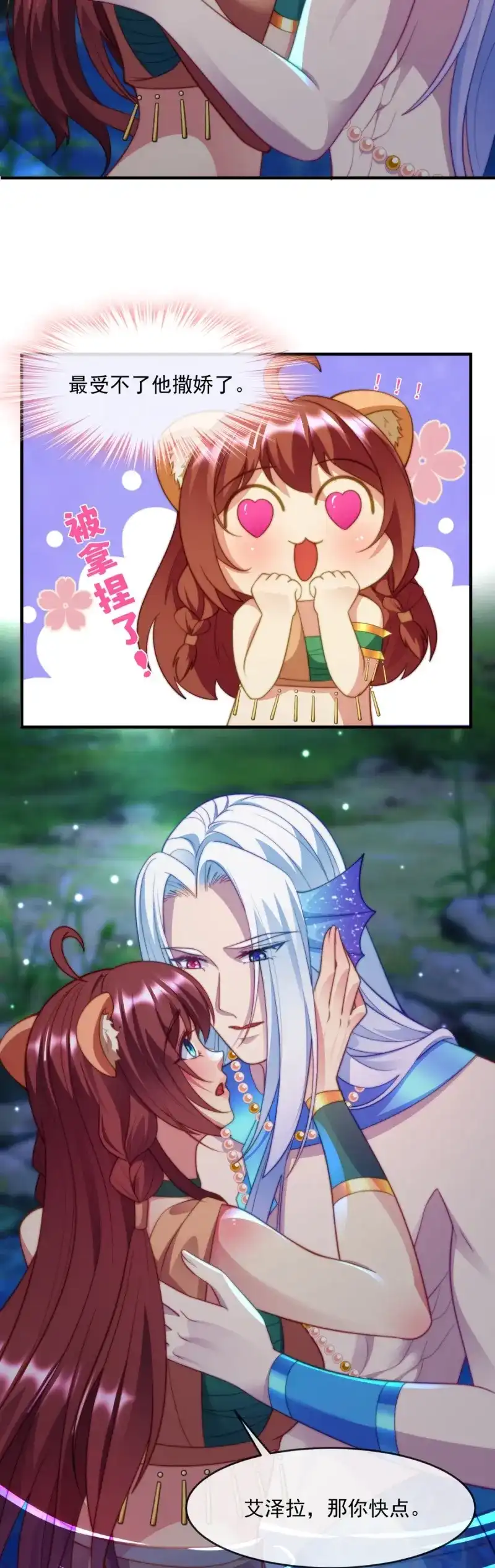 《兽世女王今天翻牌子了吗》第59话 湖中欢愉 第8页