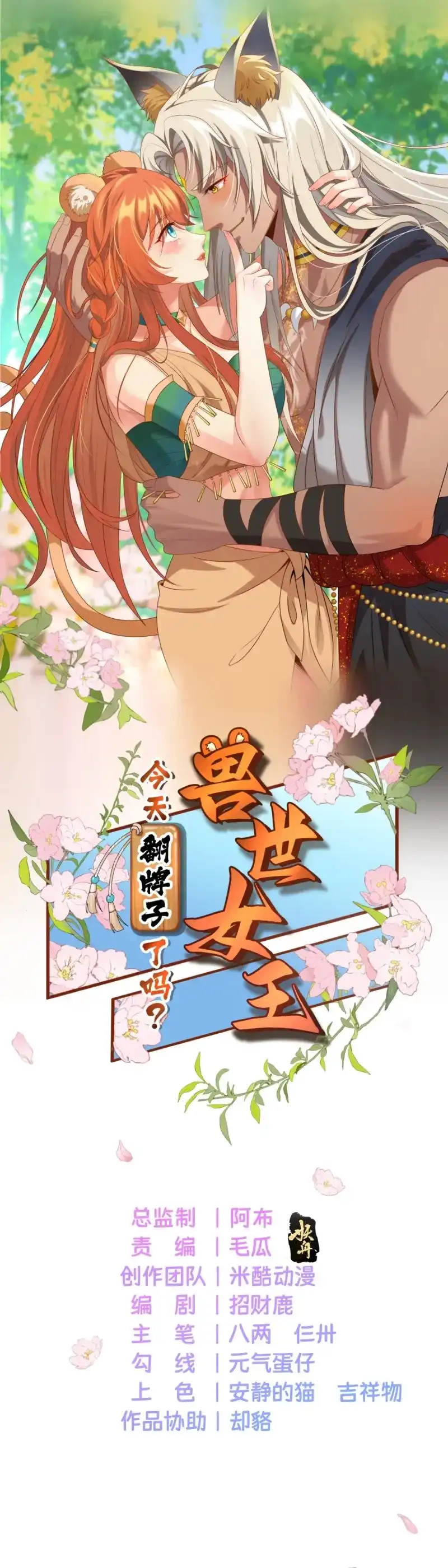 《兽世女王今天翻牌子了吗》第6话 成年人该做的事 第1页