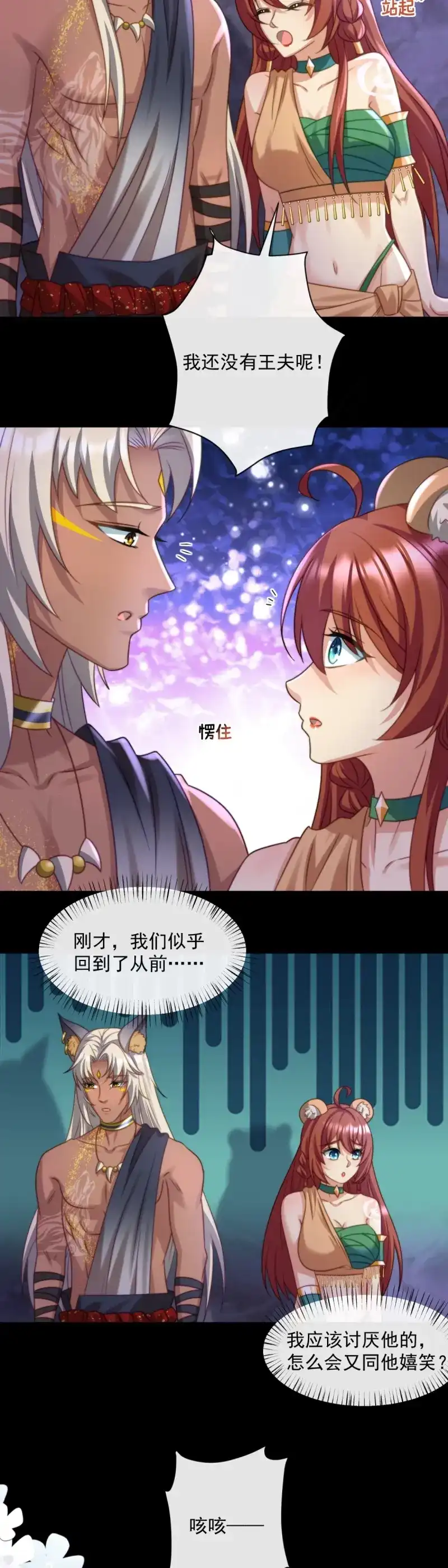 《兽世女王今天翻牌子了吗》第62话 妈妈？妈妈！ 第12页