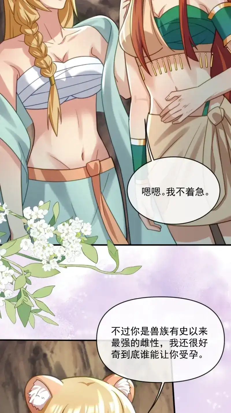 《兽世女王今天翻牌子了吗》第68话 生个崽崽 第30页