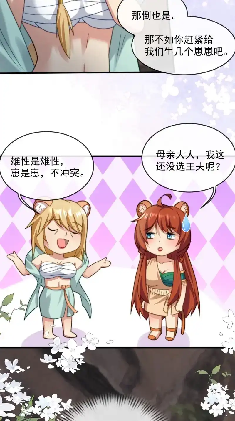《兽世女王今天翻牌子了吗》第68话 生个崽崽 第28页