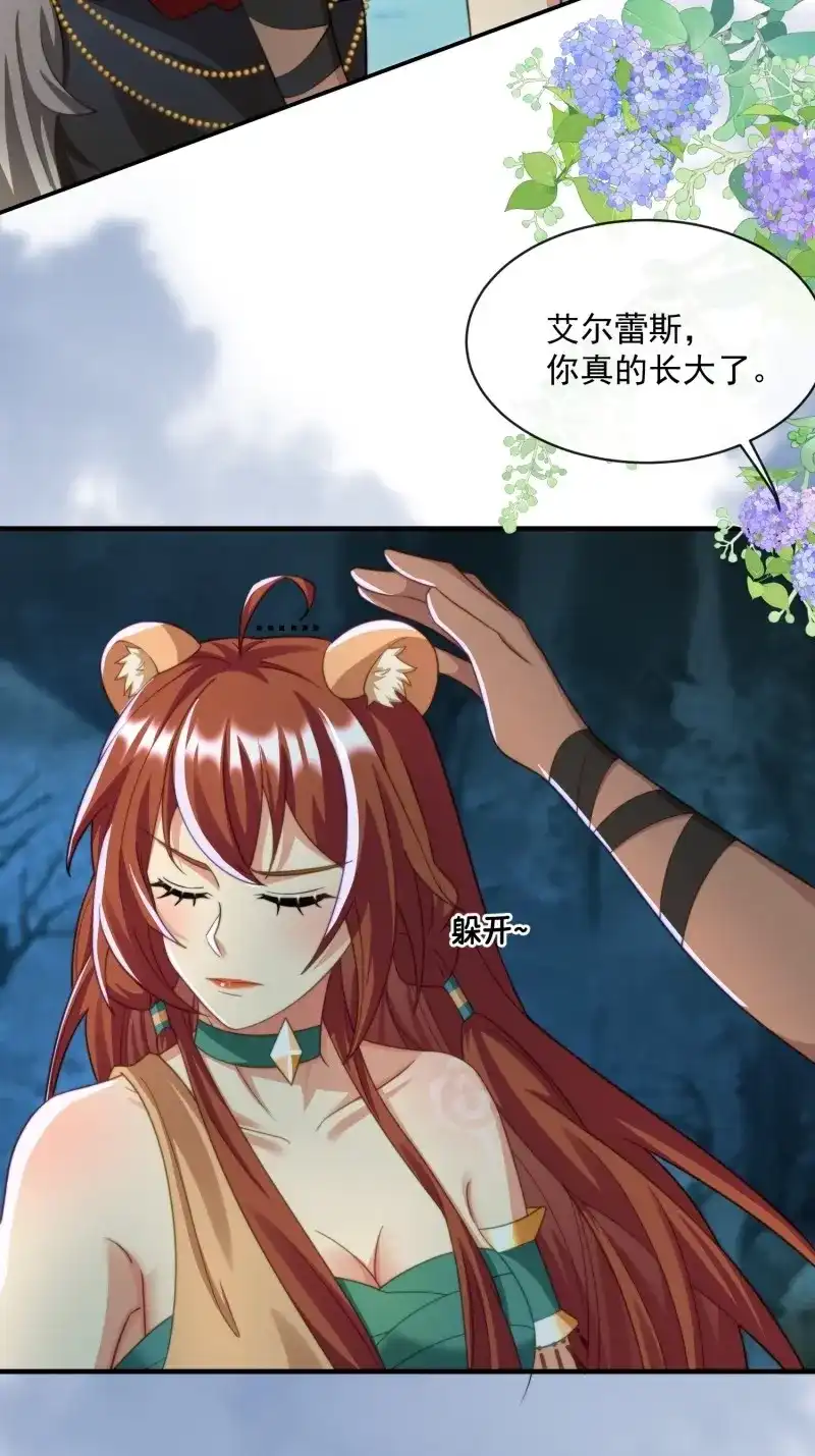 《兽世女王今天翻牌子了吗》第69话 赶走艾泽拉 第31页