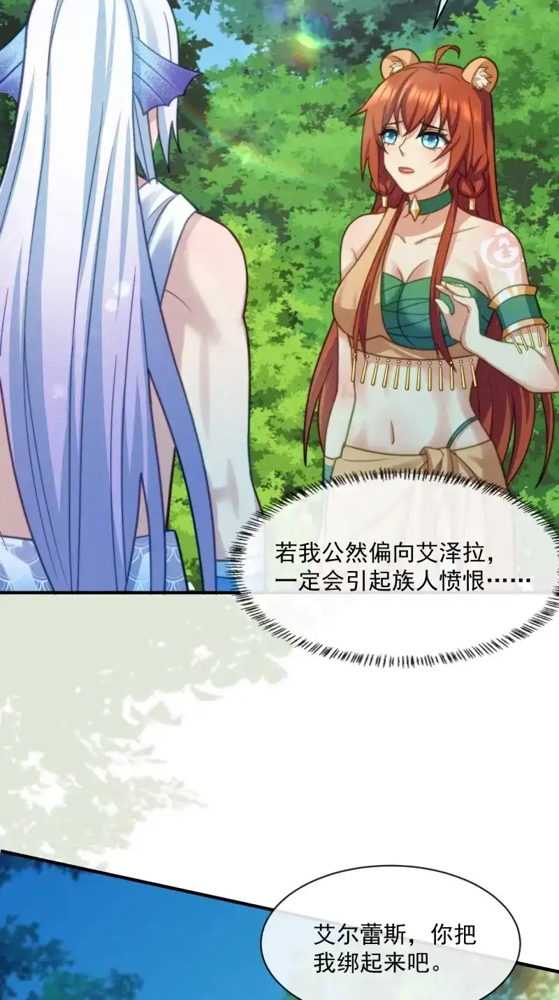 《兽世女王今天翻牌子了吗》第69话 赶走艾泽拉 第21页