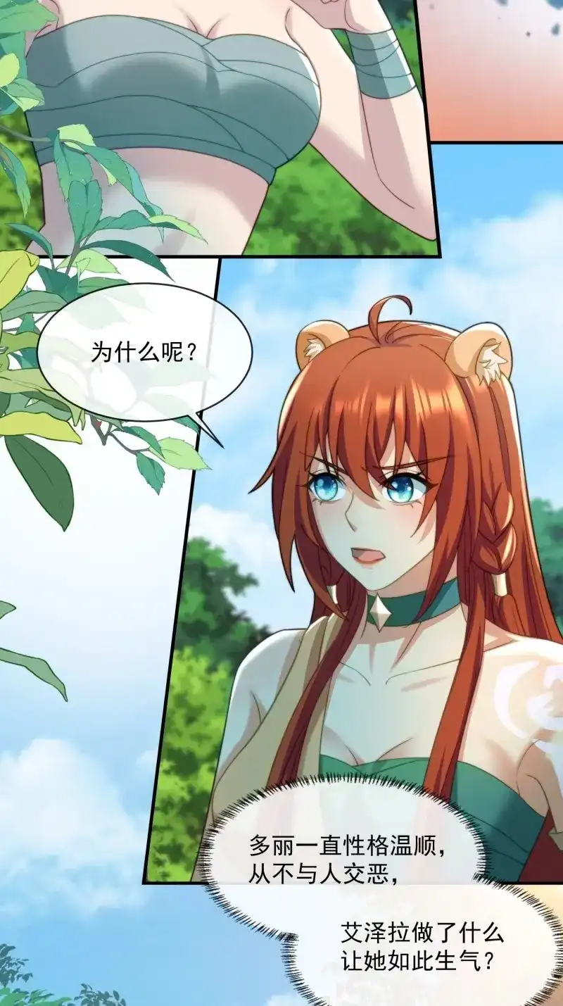 《兽世女王今天翻牌子了吗》第69话 赶走艾泽拉 第15页