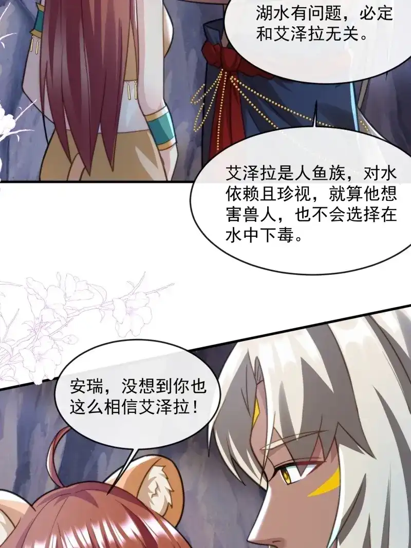 《兽世女王今天翻牌子了吗》第70话 被污染的湖水 第6页
