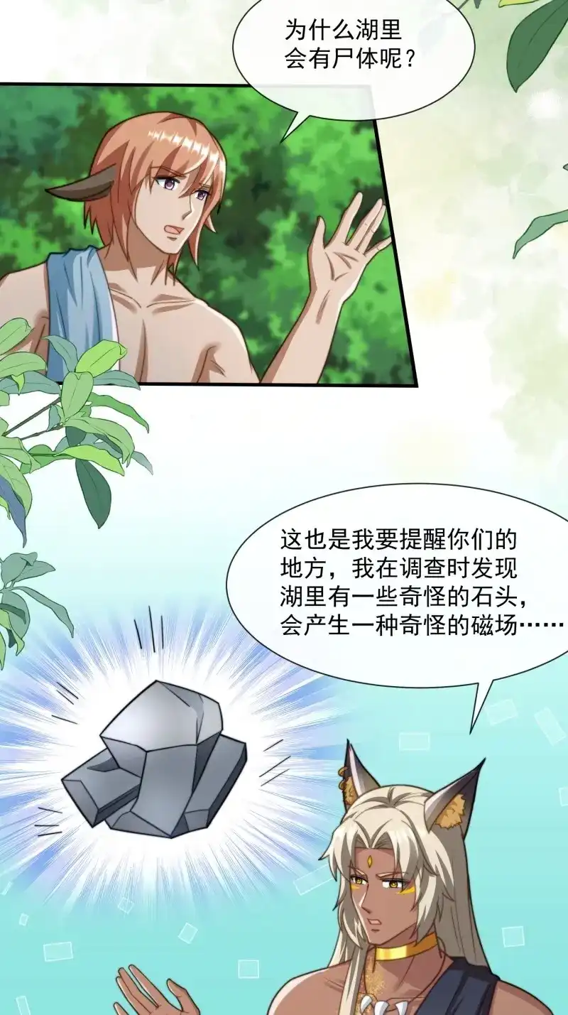 《兽世女王今天翻牌子了吗》第71话 湖水的真相 第21页