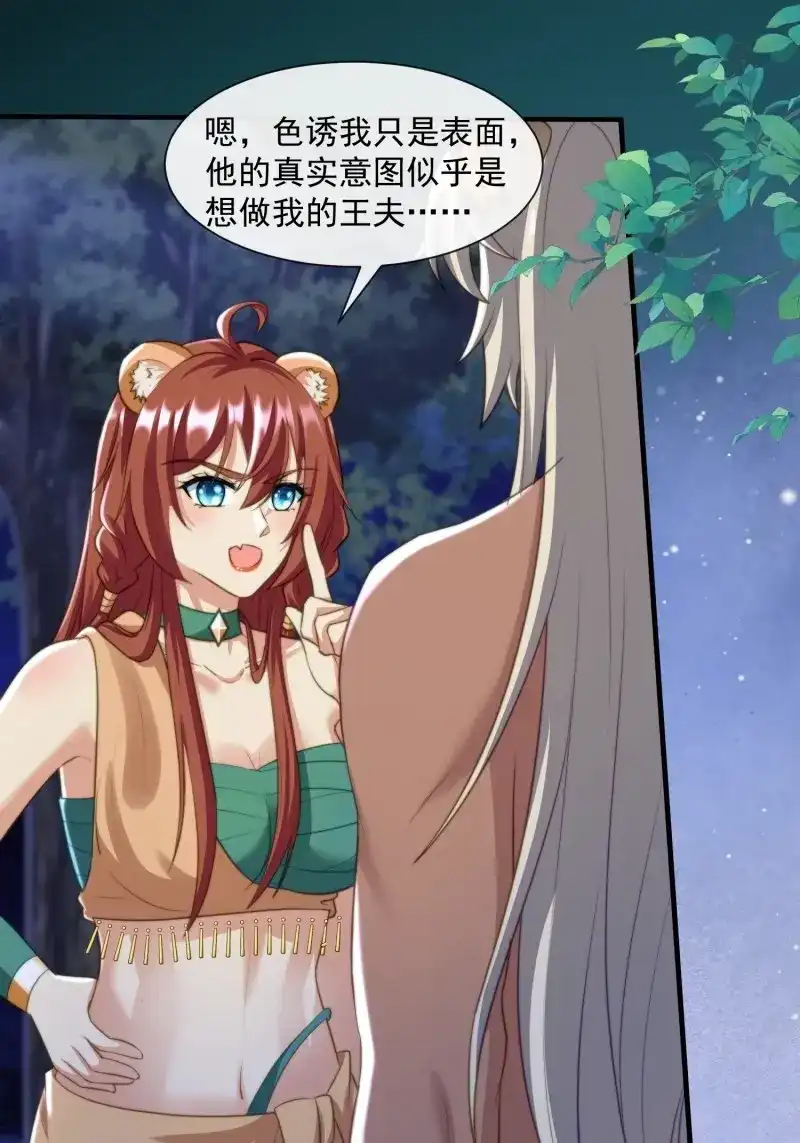《兽世女王今天翻牌子了吗》第74话 美色诱惑 第31页