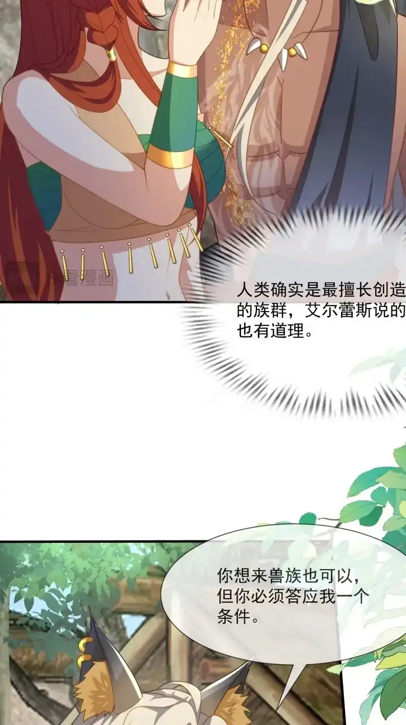 《兽世女王今天翻牌子了吗》第82话 条件 第26页
