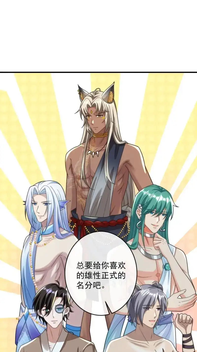 《兽世女王今天翻牌子了吗》第85话 选夫大会 第9页
