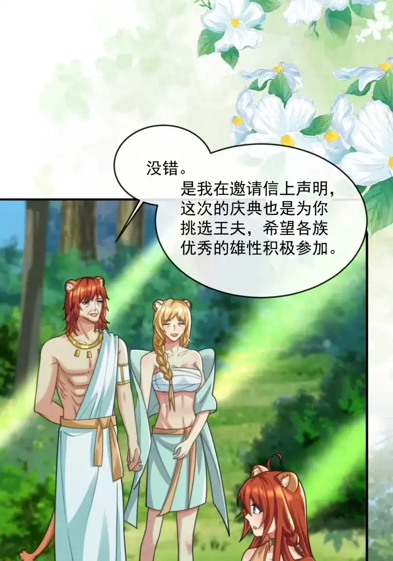《兽世女王今天翻牌子了吗》第85话 选夫大会 第6页