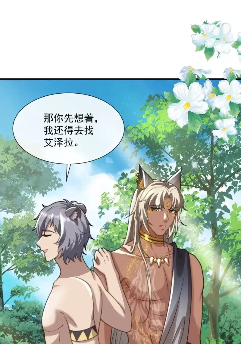 《兽世女王今天翻牌子了吗》第87话 竞选的秘密 第30页