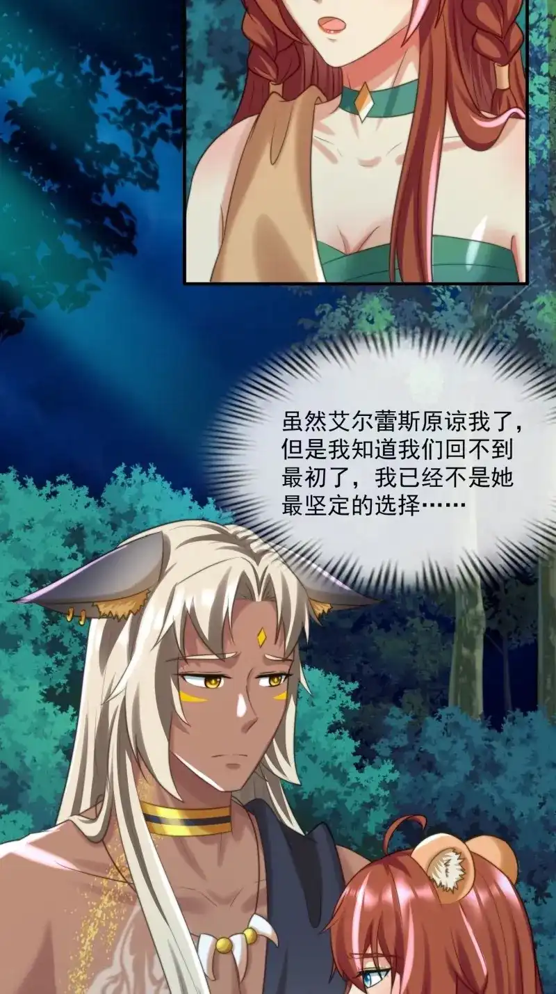 《兽世女王今天翻牌子了吗》第90话 王后的考题 第8页