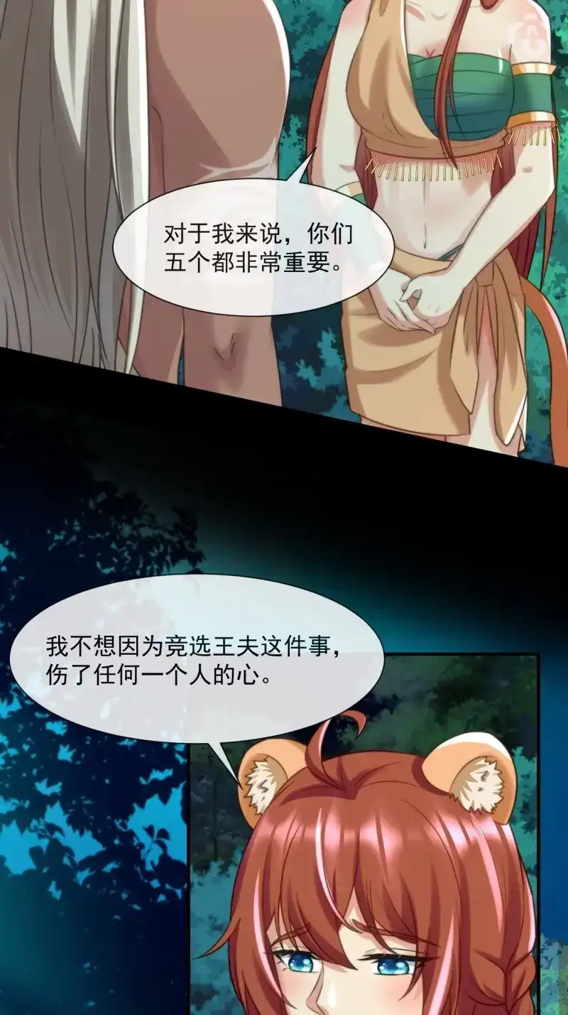 《兽世女王今天翻牌子了吗》第90话 王后的考题 第7页