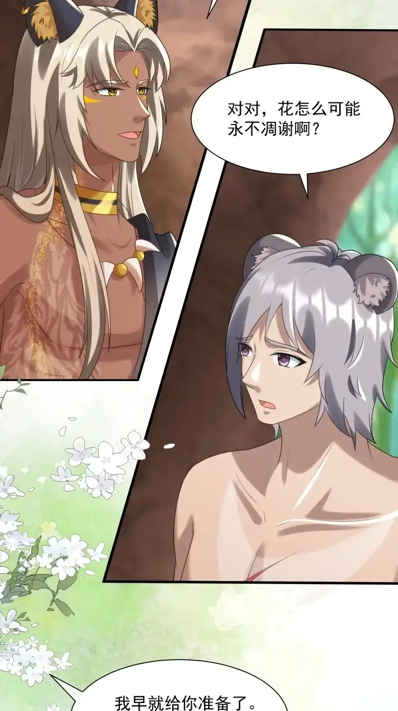 《兽世女王今天翻牌子了吗》第91话 永不凋零的花 第5页