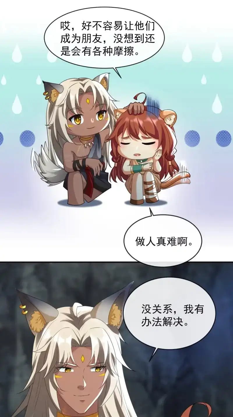 《兽世女王今天翻牌子了吗》第99话 和好如初 第8页