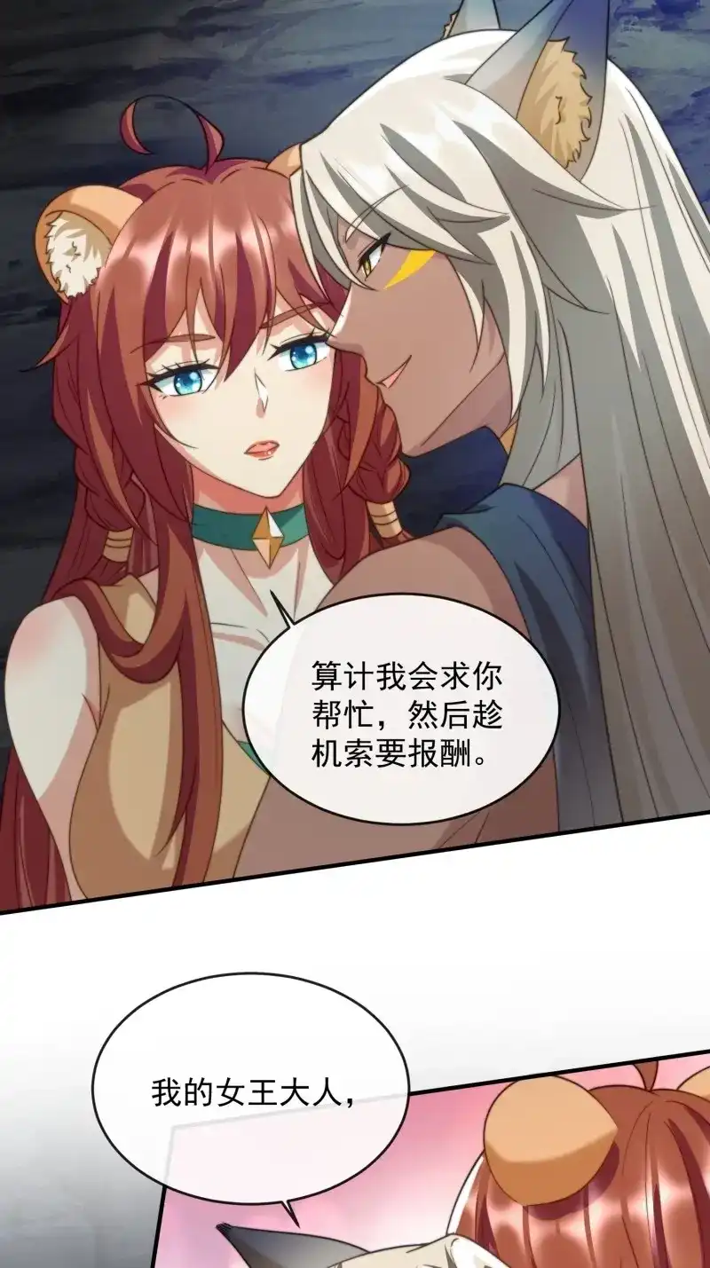《兽世女王今天翻牌子了吗》第99话 和好如初 第18页