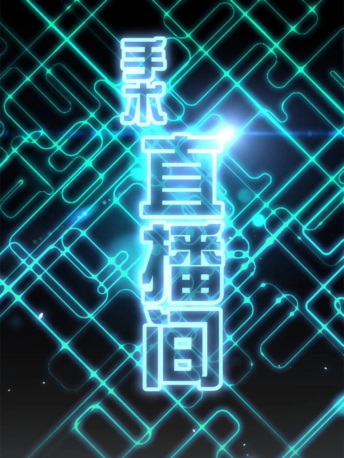《手术直播间》15 第8页