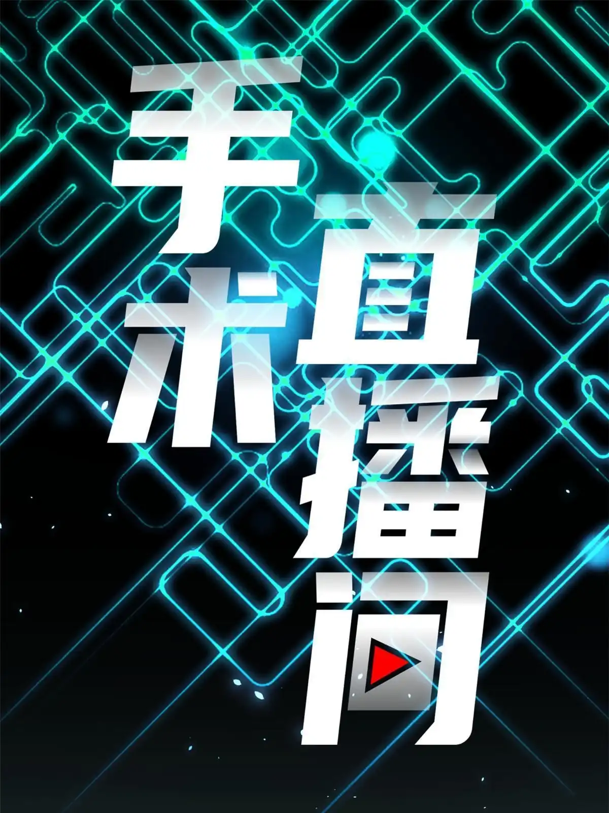 《手术直播间》21 第4页