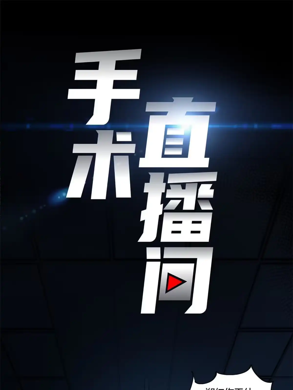 《手术直播间》02 第8页