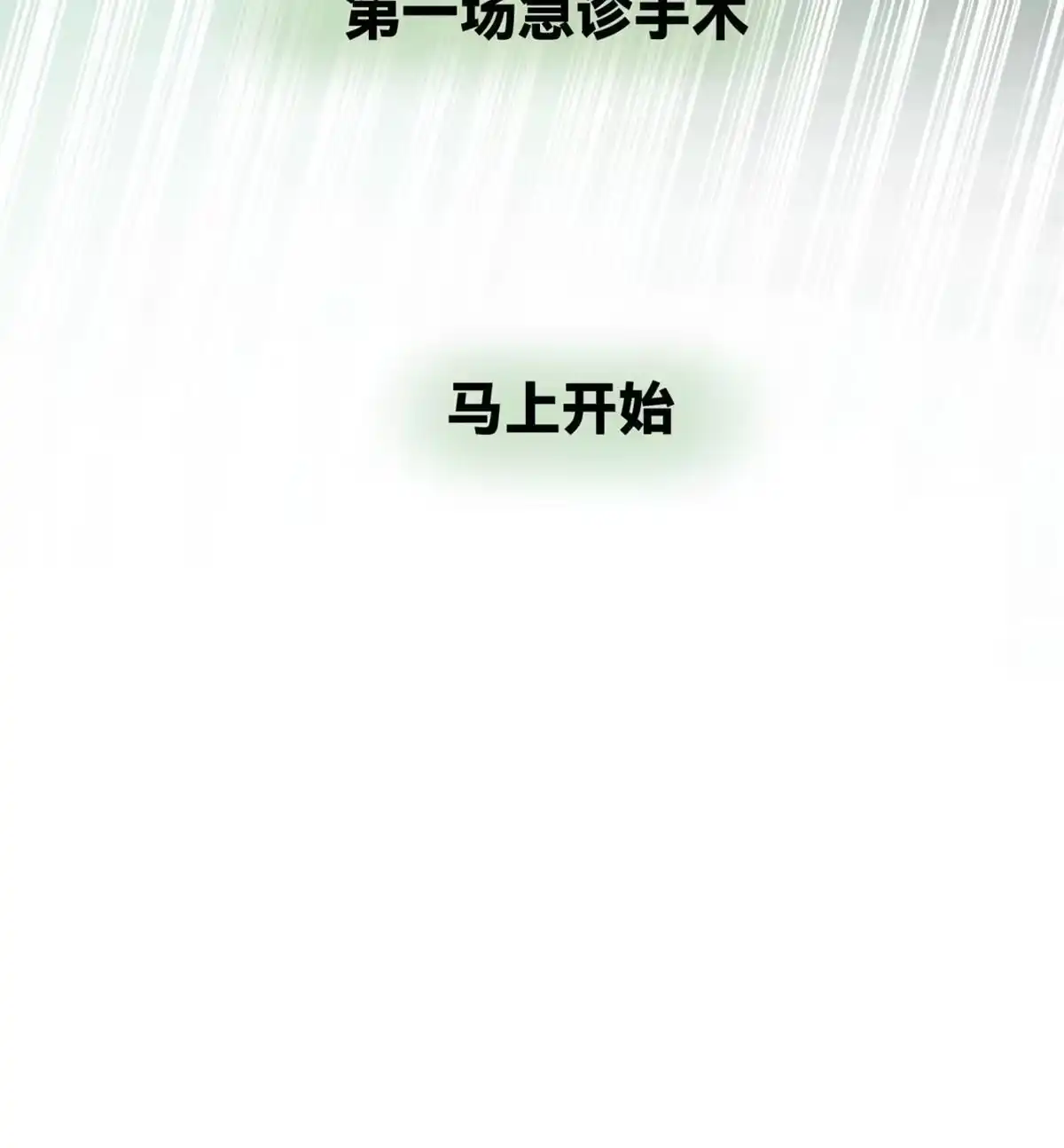 《手术直播间》30 第47页