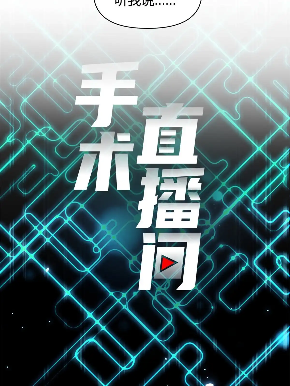 《手术直播间》33 第18页