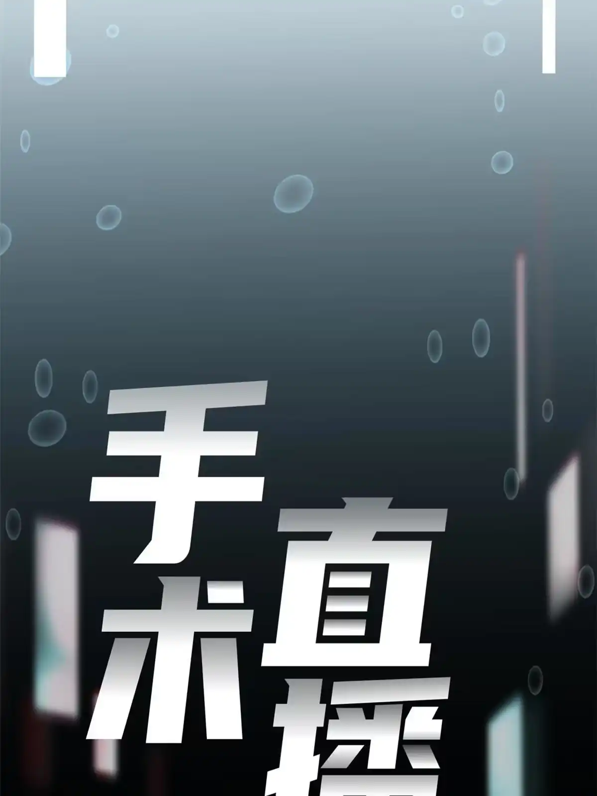 《手术直播间》34 第16页
